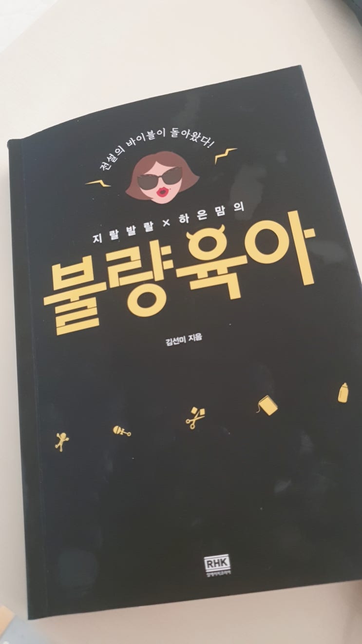  [책리뷰]지랄발랄X하은맘의 불량육아. 찐리뷰 나갑니더!! 이거.... 내 얘기 아니냐고ㅜ.ㅜ