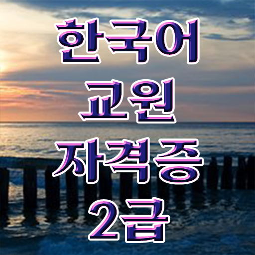 한국어교원자격 합격해서 한국어원어민 강사되볼까?