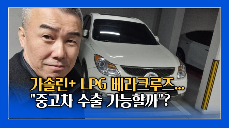  베라크루즈 중고차 수출 폐차 후기, 가솔린 구조변경 lpg 겸용 엔진경고등 김포 용인 수지 군포 수원 동탄 화성