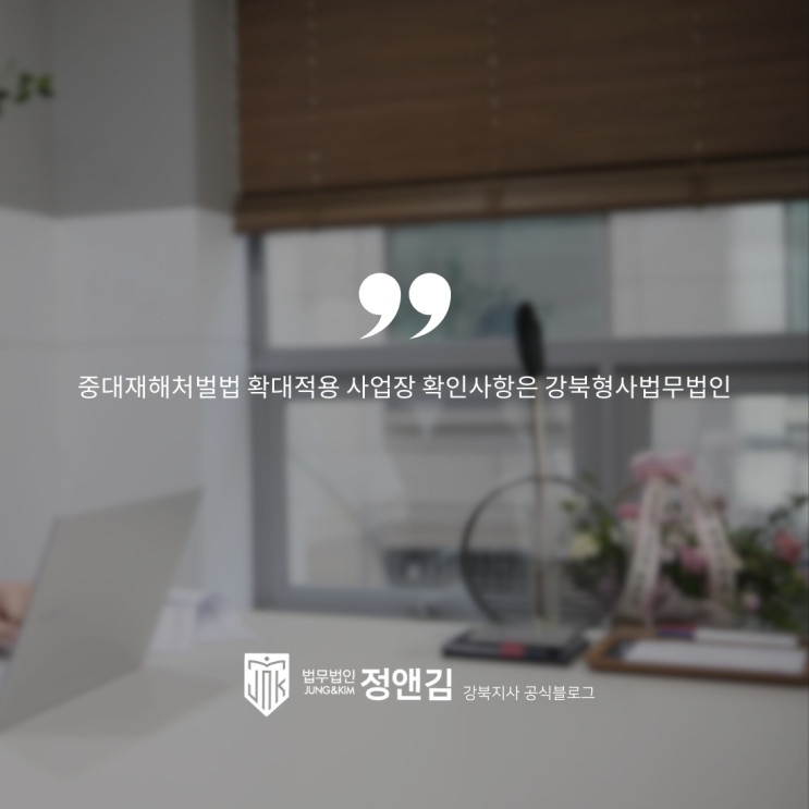  중대재해처벌법 확대적용 사업장 확인사항은 강북형사법무법인