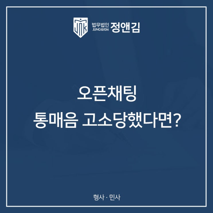  오픈채팅 통매음으로 고소한다고 하는 상대방, 무시해도 될까?
