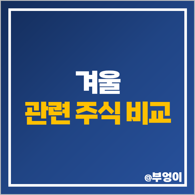 겨울 관련주 테마주 대장주 신일전자 주식 녹십자 유한양행 주가 겨울 관련주 테마주 대장주 신일전자 주식 녹십자 유한양행 주가