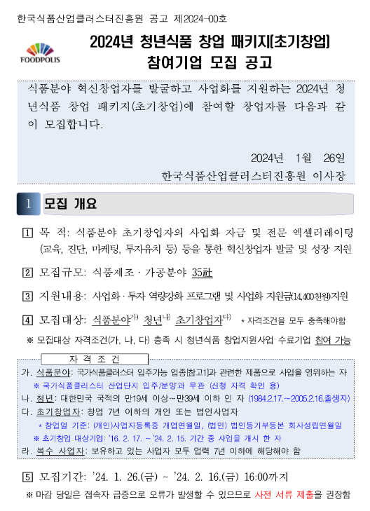 2024년 청년식품 창업 패키지(초기창업) 참여기업 모집 공고 2024년 청년식품 창업 패키지(초기창업) 참여기업 모집 공고