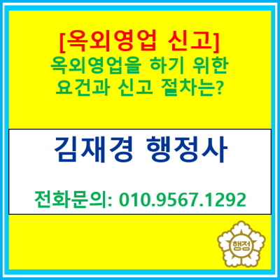  [옥외영업 신고] 야장영업을 하기 위한 요건과 절차는(옥외영업 신고 대행/서울 경기 수원 용인 화성 오산 성남 의왕 안양 행정사)