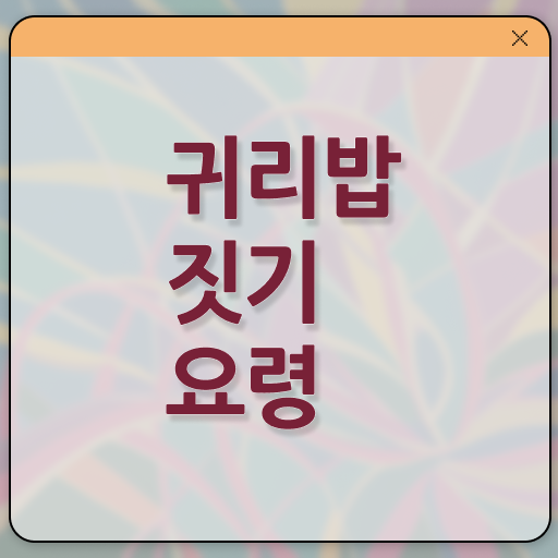  귀리 밥 만들기 정보 제공 ?