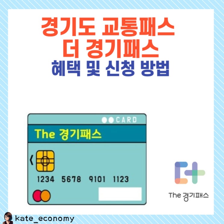  경기도 교통패스 더 경기패스 혜택 및 신청 방법