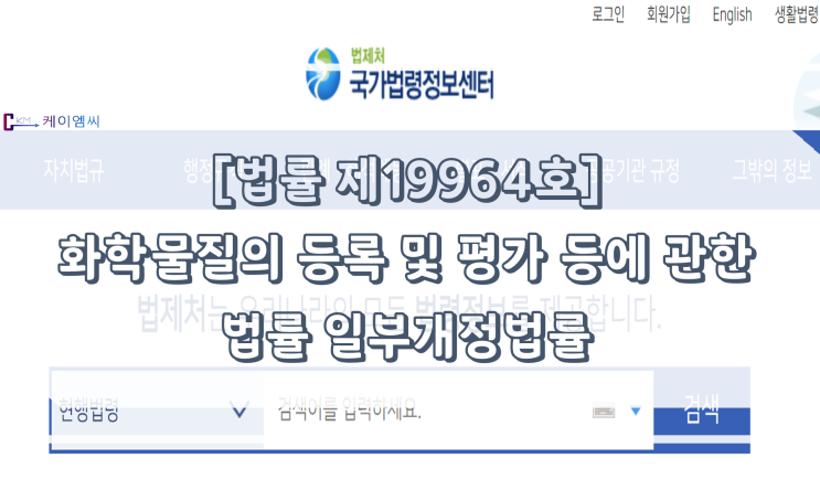  [ 주식회사 케이엠씨 ] [법률 제19964호] 화학물질의 등록 및 평가 등에 관한 법률 일부개정법률