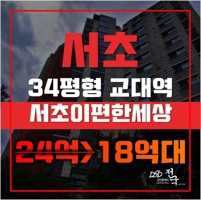서초아파트경매 서울 서초구 서초교대이편한세상 34평형 18억대 매매 서초아파트경매 서울 서초구 서초교대이편한세상 34평형 18억대 매매