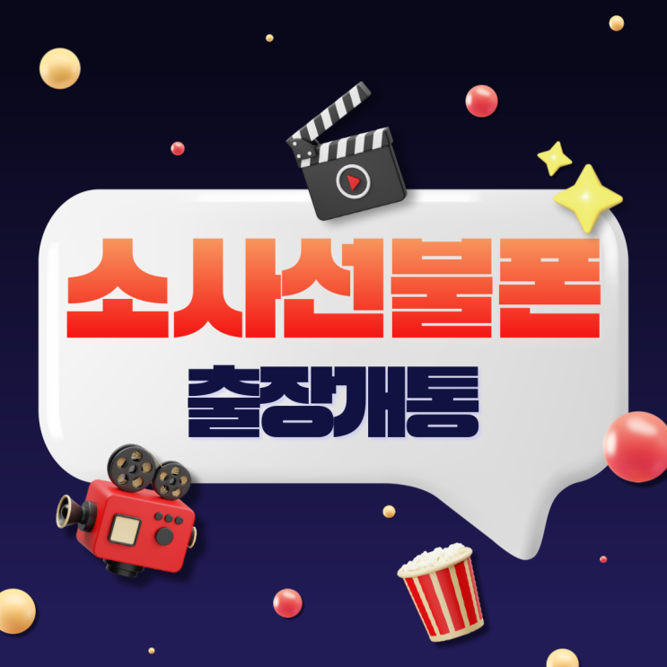  소사선불폰 출장개통 필요하시나요?