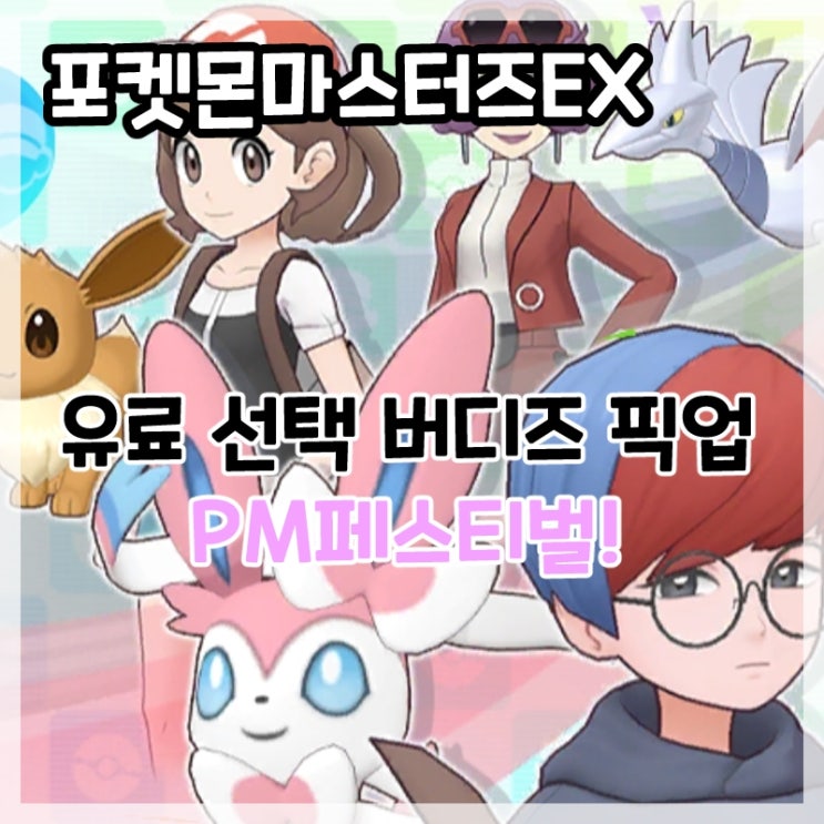  포켓몬마스터즈EX-유료 5성 캐릭터 선택 뽑기!