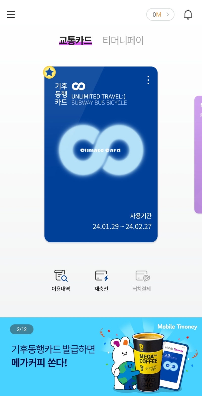 기후 동행카드 모바일티머니 구매 발급방법 : 삼성페이 등록한거 삭제해야함, 불편 솔직후기....