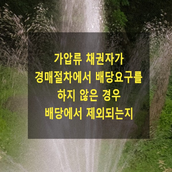  가압류 채권자가 경매절차에서 배당요구를 하지 않은 경우 배당에서 제외되는지