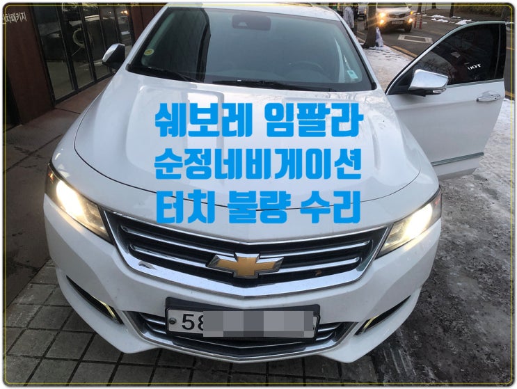  쉐보레 임팔라 순정네비게이션 NAVI DMB 터치 불량 실행안되는 증상수리