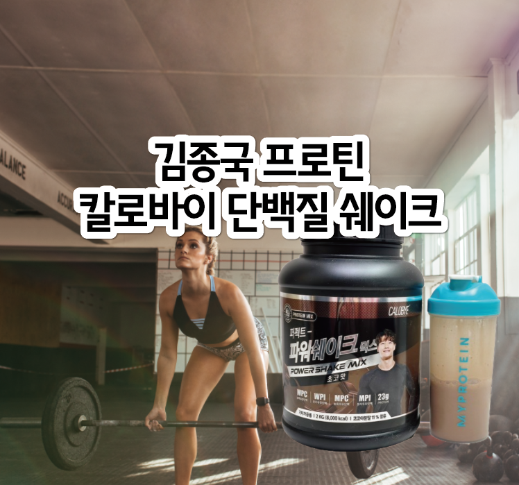김종국 프로틴 : 칼로바이 퍼펙트 파워쉐이크 믹스 단백질보충제 솔직후기
