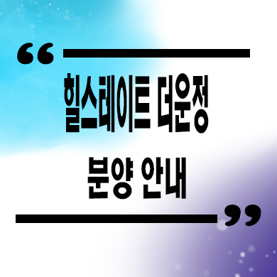  힐스테이트 더 운정 미분양아파트 파주 운정신도시 와동동 현대건설 줍줍 모델하우스 방문