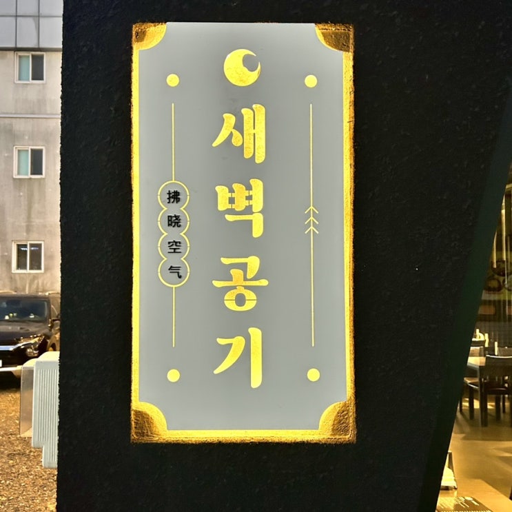  [경주 술집] 시외버스터미널 근처 분위기 좋은 감성술집 ‘새벽공기’