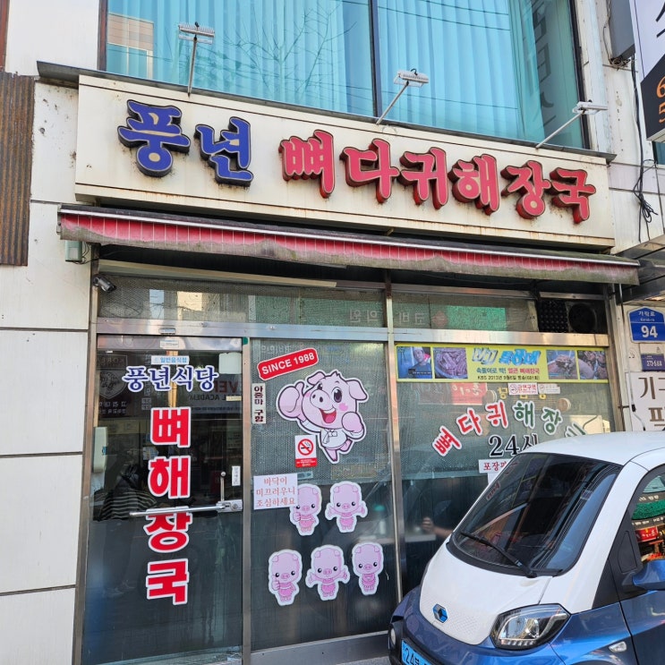  [석촌동] 뼈해장국 맛집