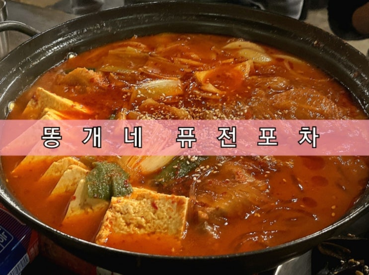 또간집 신림 7번역 술집 똥개네퓨전포차 또간집 신림 7번역 술집 똥개네퓨전포차