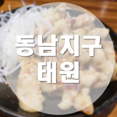  [국내/청주] 용암동 동남지구 중국집 크림 탕수육 맛집 태원
