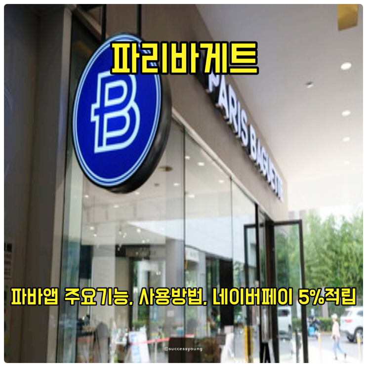  파바앱 주요 기능 사용방법과 파리바게트 네이버 페이 5% 적립 할인 알아보기
