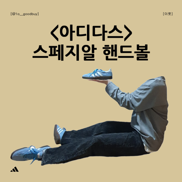  아디다스 스페지알 핸드볼 사이즈, 후기, 코디까지