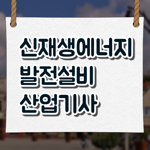  신재생에너지발전설비산업기사 자격증 취득정보 도전하세요 !!