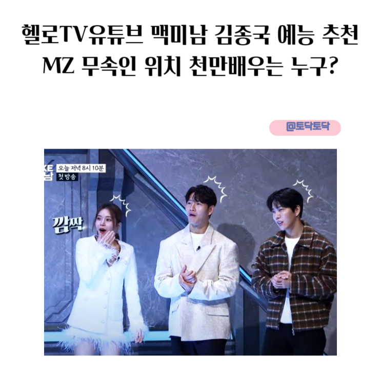 헬로TV유튜브 맥미남 김종국 예능 추천 MZ 무속인 위치 천만배우는 누구? 헬로TV유튜브 맥미남 김종국 예능 추천 MZ 무속인 위치 천만배우는 누구?