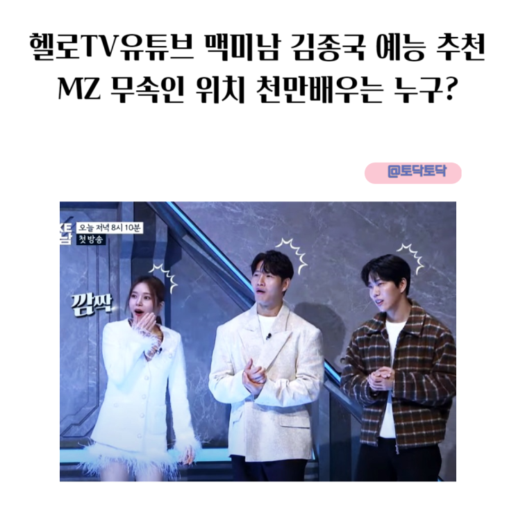 헬로TV유튜브 맥미남 김종국 예능 추천 MZ 무속인 위치 천만배우는 누구?