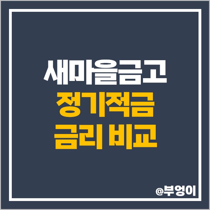 MG 새마을금고 정기적금 금리 비교 고금리 특판 적금 추천 MG 새마을금고 정기적금 금리 비교 고금리 특판 적금 추천