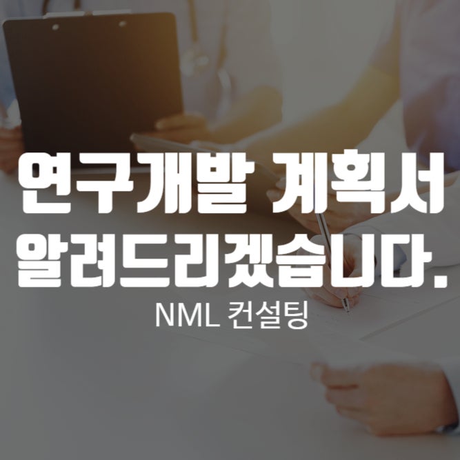  연구개발계획서, 기업부설연구소를 운영하는 분들에게 알려드립니다.