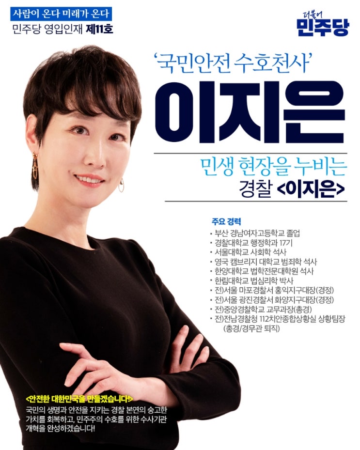 영입 인재 11호, '<b>총경</b>회의 기획후 좌천' <b>이지은</b> 전 <b>총경</b> 총선 투입