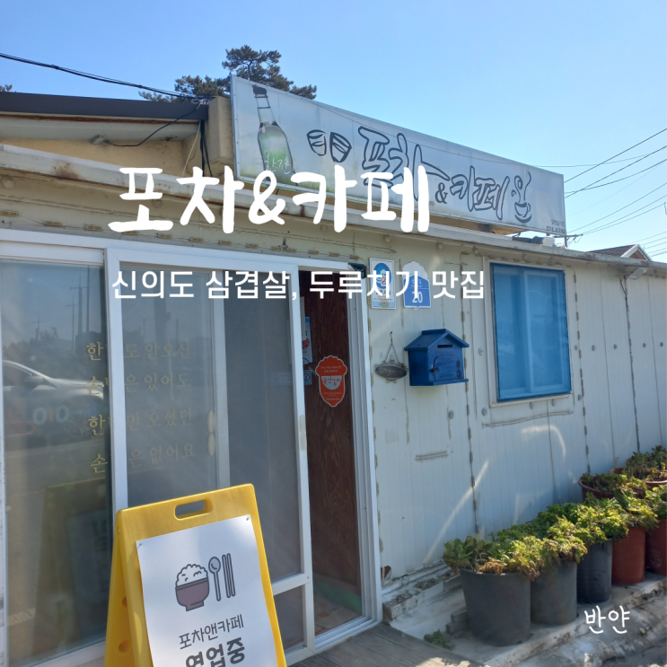  [신안/목포/전라도 맛집] 신의도 포차&카페 (두루치기, 삼겹살 맛집)