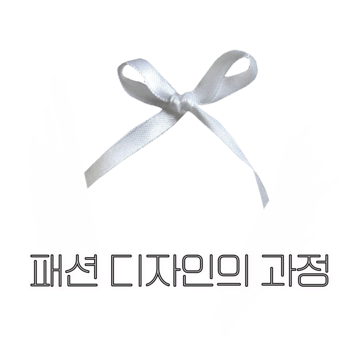 패션 디자인의 과정/디자인 영역 설정 에서 샘플 판매 까지