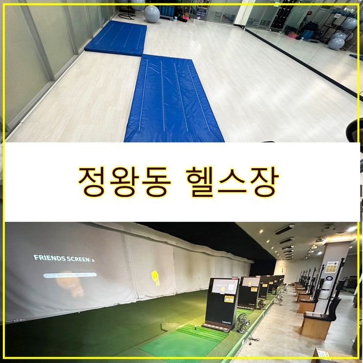  정왕동 헬스장 배곧 헬스장 스크린골프연습장 수영장 보유 헬로우짐