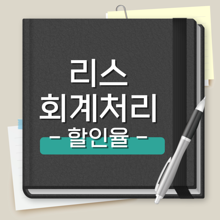  리스 회계처리 증분차입이자율 산정 방법