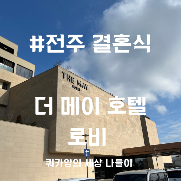  [전주 결혼식] 특별한 순간을 위해, 더 메이 호텔(feat. 로비)