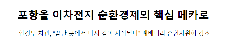 포항을 이차전지 순환경제의 핵심 메카로 포항을 이차전지 순환경제의 핵심 메카로