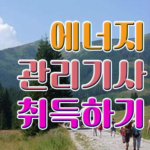  에너지관리기사 요점 취업 알려드릴게요 ~