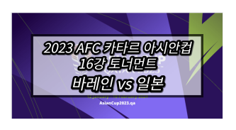 바레인 <b>일본</b> 중계 실시간... 축구 <b>대표팀</b> 출선 선수 명단... 