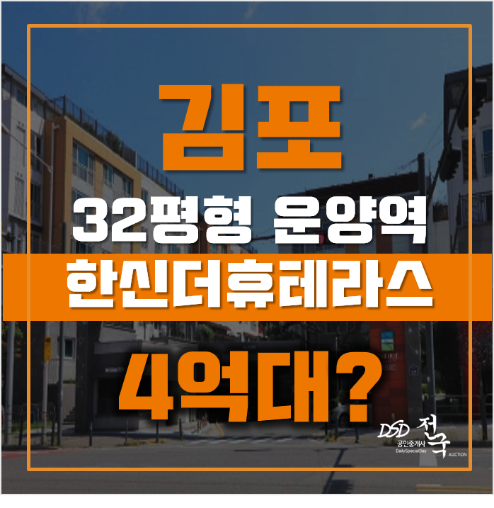 김포타운하우스 운양동 한신더휴테라스 32평형 4억대 매매 김포타운하우스 운양동 한신더휴테라스 32평형 4억대 매매