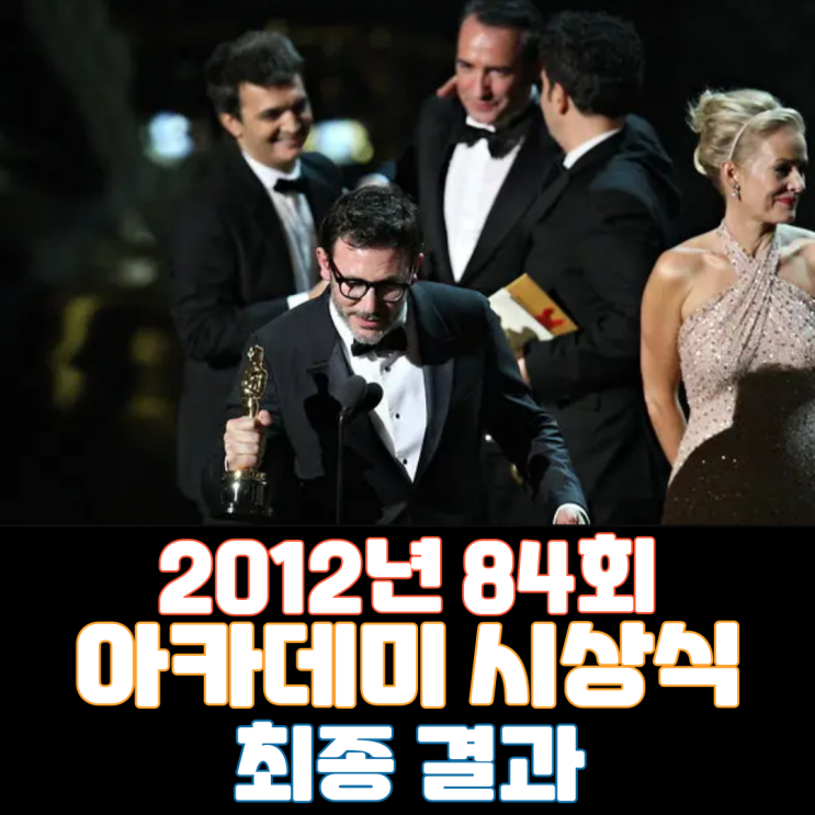  2012년 84회 아카데미 시상식 최종 결과