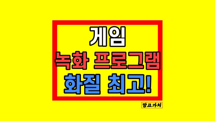 노트북 컴퓨터 게임 녹화 프로그램, 반디캠 사용법 노트북 컴퓨터 게임 녹화 프로그램, 반디캠 사용법