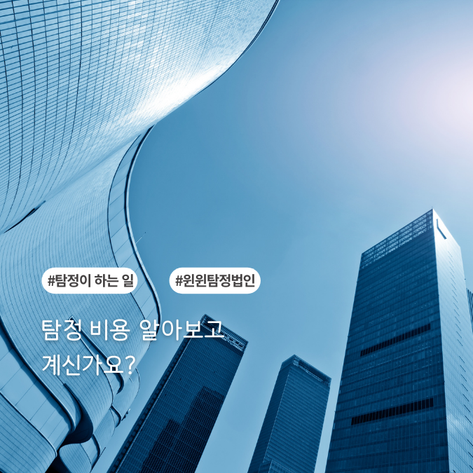  탐정비용  말못할 고민들을 해결하기 위해