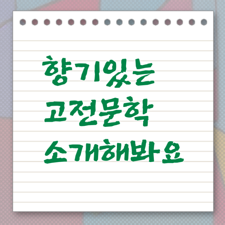  고전문학작품 여기부터 보고가세요 .