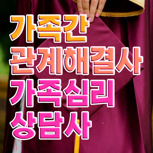  가족심리상담사 1급 자격증 취득방법 정보 모두 드려요 ?!