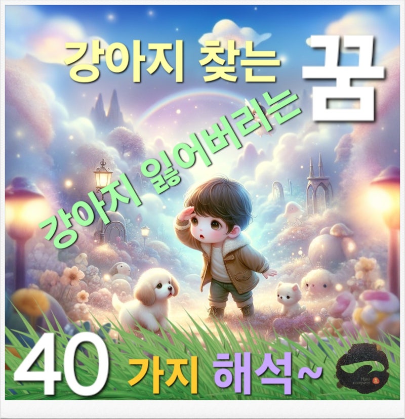 강아지 잃어버리는 꿈 해몽 & 강아지 찾는 꿈 40가지 해석~