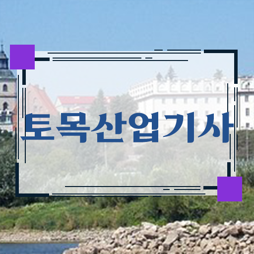  토목산업기사 자격증 준비한다면 ?