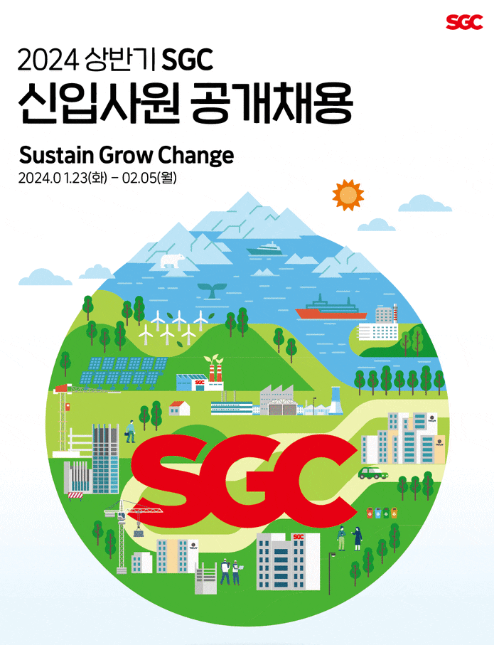  SGC이테크건설, 신입사원 공개채용