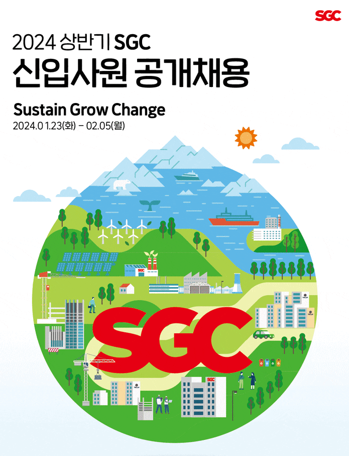 SGC이테크건설, 신입사원 공개채용