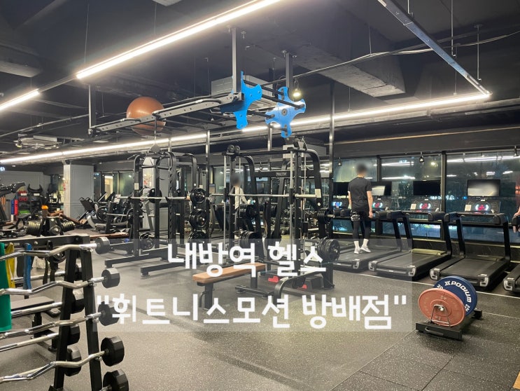  [내방역PT] 내방역헬스장 추천 "휘트니스모션 방배점"